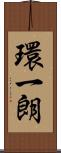環一朗 Scroll
