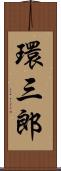 環三郎 Scroll