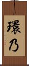 環乃 Scroll
