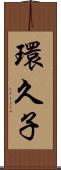 環久子 Scroll