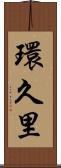 環久里 Scroll