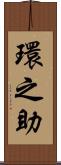 環之助 Scroll