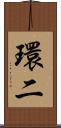 環二 Scroll
