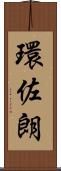 環佐朗 Scroll