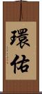 環佑 Scroll