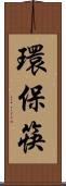 環保筷 Scroll