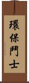 環保鬥士 Scroll