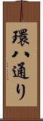 環八通り Scroll