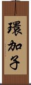 環加子 Scroll