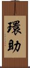 環助 Scroll