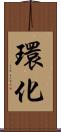 環化 Scroll