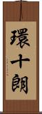 環十朗 Scroll