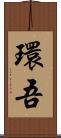環吾 Scroll