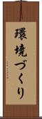 環境づくり Scroll