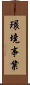 環境事業 Scroll