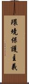 環境保護主義 Scroll