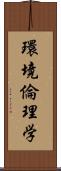 環境倫理学 Scroll