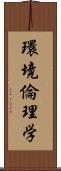 環境倫理学 Scroll