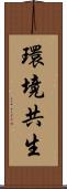 環境共生 Scroll