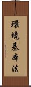 環境基本法 Scroll