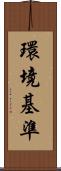 環境基準 Scroll