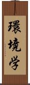 環境学 Scroll