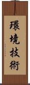 環境技術 Scroll