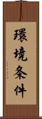 環境条件 Scroll