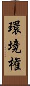 環境権 Scroll