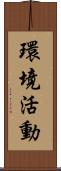 環境活動 Scroll