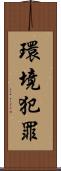 環境犯罪 Scroll