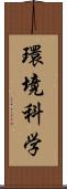 環境科学 Scroll