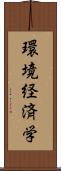 環境経済学 Scroll