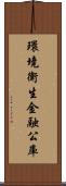 環境衛生金融公庫 Scroll