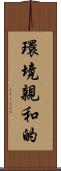 環境親和的 Scroll