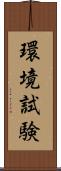 環境試験 Scroll