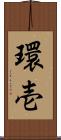 環壱 Scroll