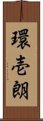 環壱朗 Scroll