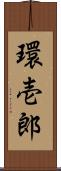 環壱郎 Scroll