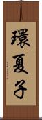 環夏子 Scroll