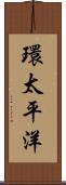 環太平洋 Scroll