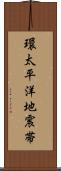 環太平洋地震帯 Scroll