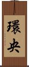 環央 Scroll