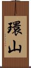 環山 Scroll