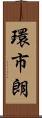 環市朗 Scroll