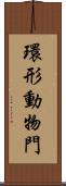 環形動物門 Scroll