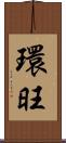 環旺 Scroll