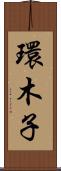 環木子 Scroll