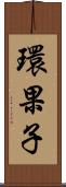 環果子 Scroll