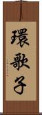 環歌子 Scroll